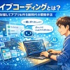 バイブコーディングとは？語源・始め方・コツ・ツール比較を完全解説