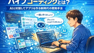 バイブコーディングとは?語源・始め方・コツ・ツール比較を完全解説