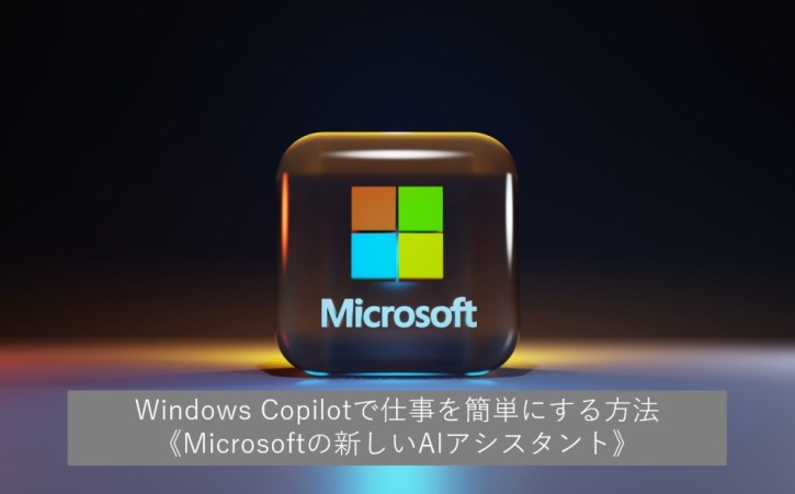 Windows Copilotについて