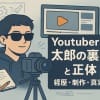 【完全解説】YouTuberものづくり太郎の経歴・学歴・正体は？「胡散臭い」の真相まで徹底解剖！