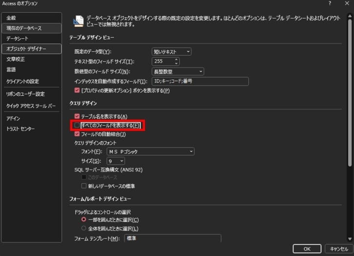 すべてのフィールドを表示するAccessオプション設定の調整
