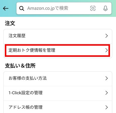 Amazon（アマゾン）ショッピングアプリアカウントサービス画面
