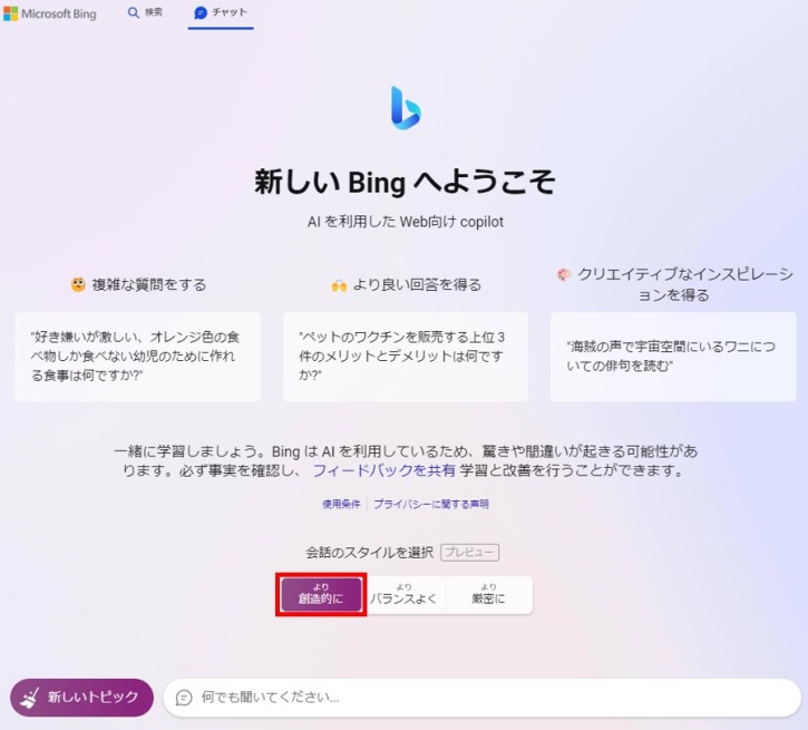 Bing AIチャット会話スタイルで創造性選択