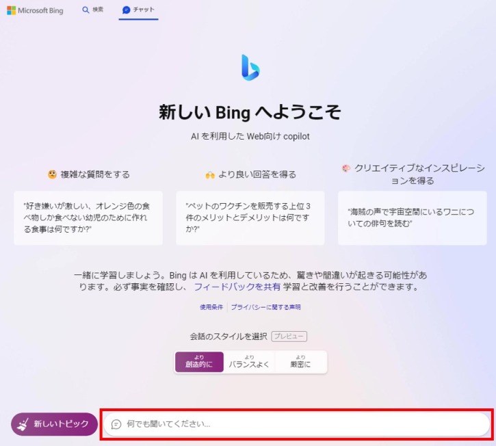 Bing AIチャットプロンプト入力