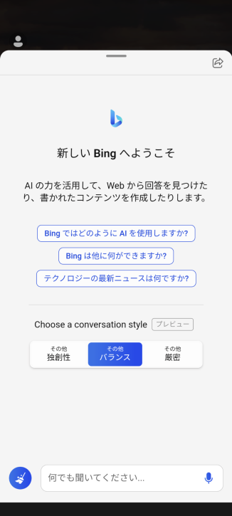 BingアプリAIチャット画面