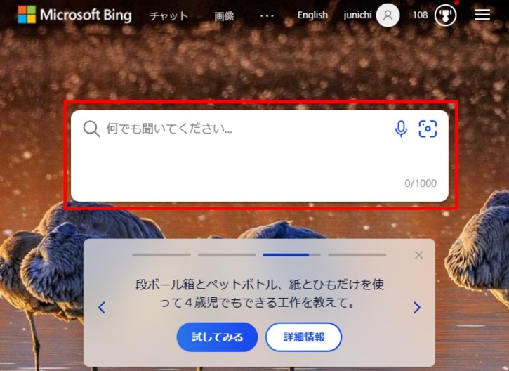 Bing検索のトップページ