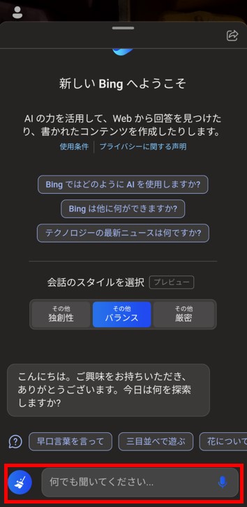 BingスマホアプリBingAIチャット画面：チャット入力