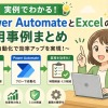 Power Automate×Excel活用事例を完全解説!転記・集計・自動化で業務を劇的に効率化