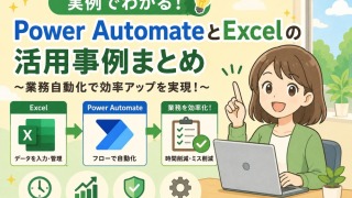Power Automate×Excel活用事例を完全解説!転記・集計・自動化で業務を劇的に効率化