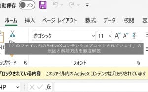 【解決】「このファイル内のActiveXコンテンツはブロックされています」の原因と解除方法を徹底解説