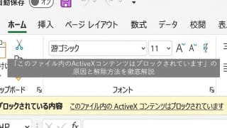 【解決】「このファイル内のActiveXコンテンツはブロックされています」の原因と解除方法を徹底解説