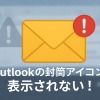 Outlookの封筒アイコンが表示されない！仕分けや設定での解決策を徹底解説