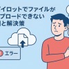 Copilotでファイルアップロードできない時の原因と解決策