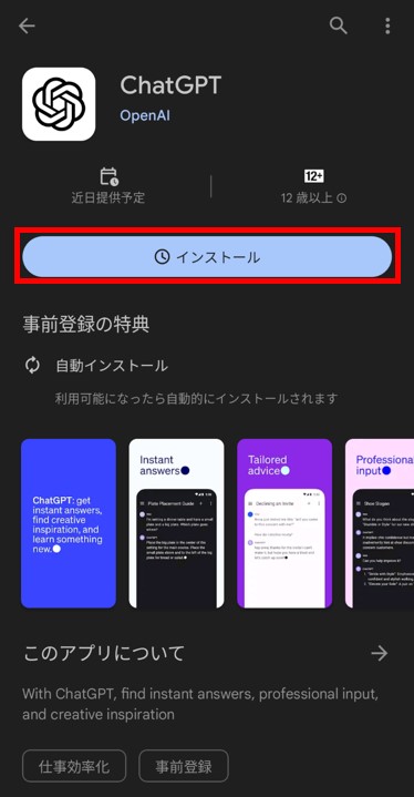 ChatGPT Androidアプリのインストール画面