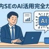 【2025年最新版】社内SEのAI活用完全ガイド：業務効率化を実現する実践的手法
