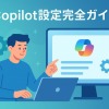 Copilot設定完全ガイド|初期設定から活用まで徹底解説
