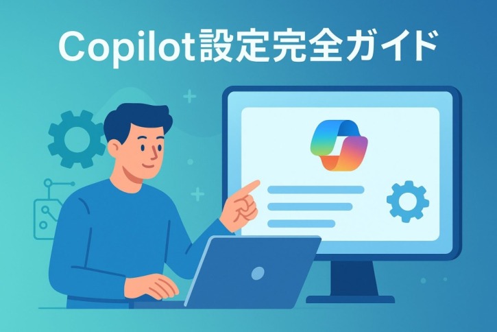Copilot設定完全ガイド｜初期設定から活用まで徹底解説