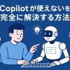 Copilot使えない問題を完全解決!原因と対処法を徹底解説
