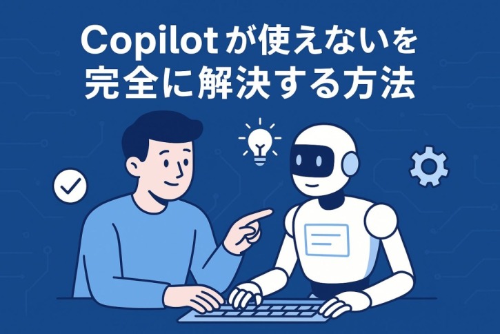 Copilot使えない問題を完全解決!原因と対処法を徹底解説