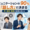 【完全解説】人は話し方が9割|要約・内容・拡張話法・学んだことを徹底まとめ