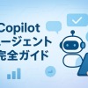 Copilot エージェント完全ガイド|機能・使い方・活用事例を徹底解説
