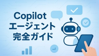 Copilot エージェント完全ガイド｜機能・使い方・活用事例を徹底解説