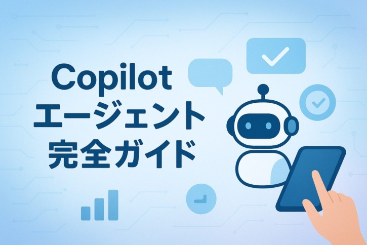 Copilot エージェント完全ガイド|機能・使い方・活用事例を徹底解説