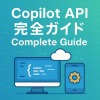 Copilot API完全ガイド:料金・使い方・連携方法まで徹底解説
