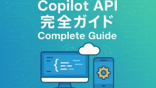 Copilot API完全ガイド：料金・使い方・連携方法まで徹底解説
