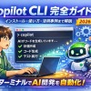 Copilot CLI完全ガイド | インストールから使い方まで徹底解説