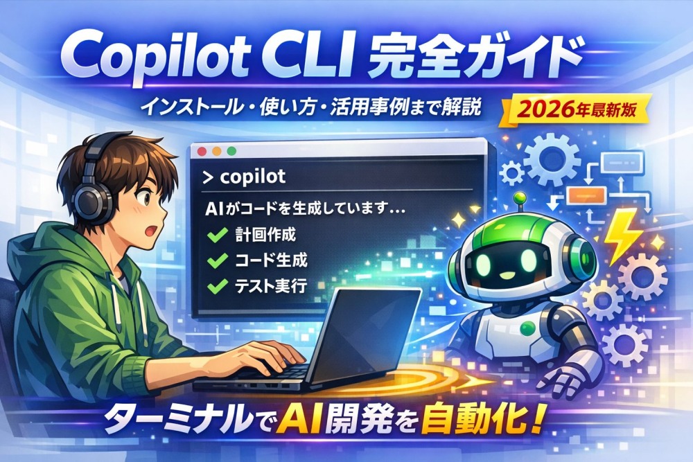 Copilot CLI完全ガイド | インストールから使い方まで徹底解説