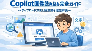 Copilot画像読み込み完全ガイド｜アップロード方法から解決策まで徹底解説
