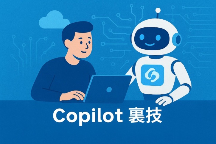 Copilotの裏技|知らないと損する活用法完全ガイド