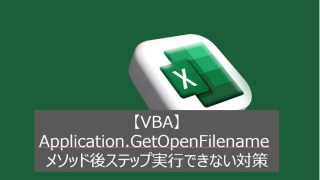 【VBA】Application.GetOpenFilenameメソッド後ステップ実行できない対策