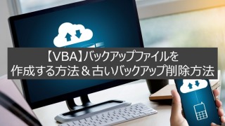 【VBA】バックアップファイルを作成する方法＆古いバックアップ削除方法