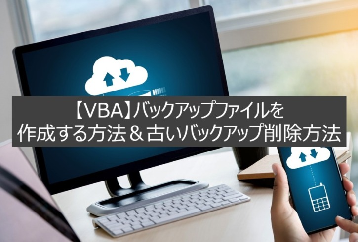 【VBA】バックアップファイルを作成する方法＆古いバックアップ削除方法