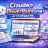 ClaudeでのPowerPoint作成・使い方完全ガイド|インストールから活用術まで徹底解説