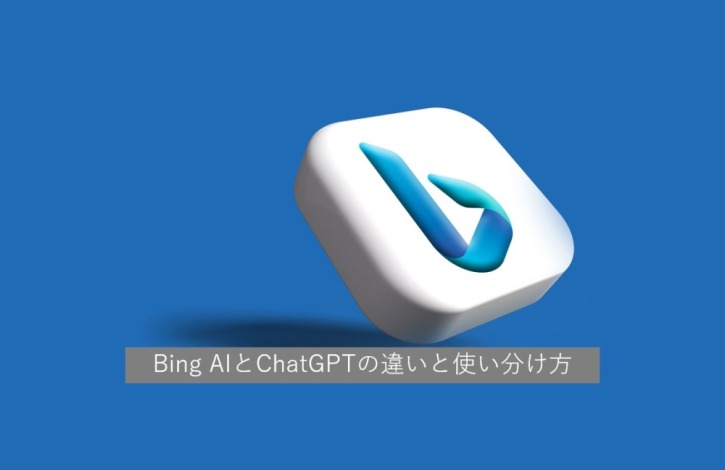 Bing AIとChatGPTの違いと使い分け方