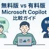 Microsoft 365 Copilot 無料版と有料版の違い完全ガイド【2025年最新版】