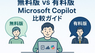 Microsoft 365 Copilot 無料版と有料版の違い完全ガイド【2025年最新版】
