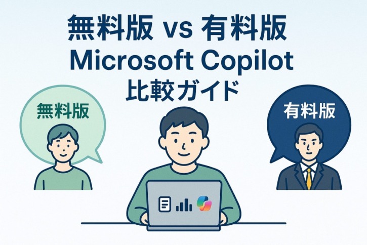Microsoft 365 Copilot 無料版と有料版の違い完全ガイド【2025年最新版】