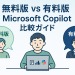 Microsoft 365 Copilot 無料版と有料版の違い完全ガイド【2025年最新版】