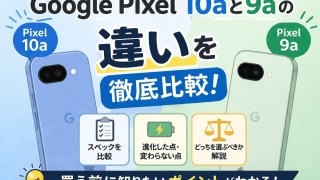 Google Pixel 10aと9aの違いを徹底比較！どちらを買うべき？