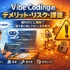 バイブコーディングが嫌いな人必見!デメリット・危険性・問題点を徹底解説【2026年最新】