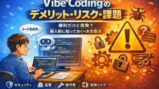 バイブコーディングが嫌いな人必見!デメリット・危険性・問題点を徹底解説【2026年最新】