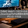 【VBA】WebページのファイルをURLDownloadToFile関数を使用するダウンロード方法