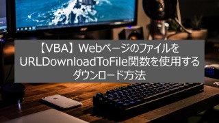【VBA】WebページのファイルをURLDownloadToFile関数を使用するダウンロード方法