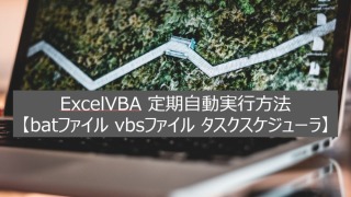 ExcelVBA定期自動実行方法【batファイル vbsファイル タスクスケジューラ】