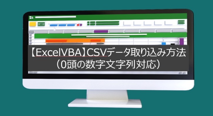 【ExcelVBA】CSVデータ取り込み方法（0頭の数字文字列対応！0落ちしない）