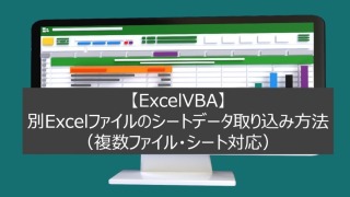 【ExcelVBA】別Excelファイルのシートデータ取り込み方法（複数ファイル・シート対応）